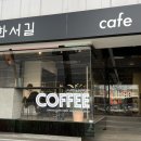 도화서길카페 이미지