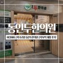 동인두한의원 이미지