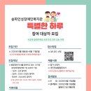 송파인성장애인 복지관 | 송파인성장애인복지관 ‘특별한 하루’ 참여자 모집｜발달장애 형제자매와 보호자의 자율활동 지원