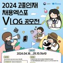 [추천공모전]2024 대한민국 고졸인재 채용엑스포 V-log 공모전 이미지