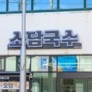 표선소담국수