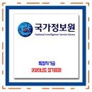 국가정보원 채용 / 2020년도 정기공채 이미지