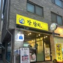 강타일 | 강참치 , 동탄 11자상가 가성비 참치 맛집 내돈내산 후기