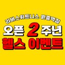 [공지] &lt;오픈 2주년 행사는 6월까지 연장!&gt; 리버스휘트니스 원종역점 | 부천 원종동 헬스&amp;PT