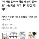 "아파트 얼마 이하로 내놓지 말아요"…단톡방·커뮤니티 집값 '짬짜미 이미지