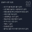 ENFP 시무 10조 이미지