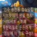 덕진빌딩 | 전주시 덕진구 송천동 샤브잇데이 평일 런치