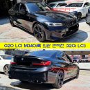 G20 LCI M340i룩 외관 풀 컨버전 작업 (G20 320i LCI) 이미지