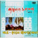 배호 - 추억의 백마강(대사) 이미지