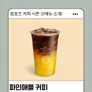 컴포즈커피신기 | 컴포즈커피 파인애플커피 맛 후기｜칼로리 + 당 함량 영양정보 포함