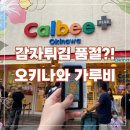 고구마랑감자랑 | 오키나와 가루비 후기｜국제거리 먹거리 추천, 감자튀김 품절이라 고구마튀김 먹어본 솔직후기