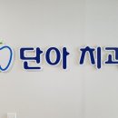 단아치과의원 이미지