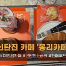 신탄진북로32번길 | [대전/대덕구] 신탄진 카페 음료도 디저트도 맛있는 몽리카페