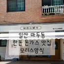 모리스양식 | [일산 맛집] 모리스양식 / 도드람 한돈 저온숙성 수제돈가스, 분식 종류 / 일산 마두동 밤리단길 점심 추천