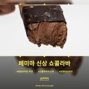 아이스팩트 - 고양시 일산동구 중산로 99 | 일본 편의점 추천! 패밀리마트 피에르 마르콜리니 쇼콜라 아이스바 솔직 후기