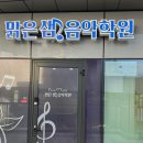 맑은샘음악교습소