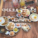 다이도코로 | 광안리 맛집 밥집 분위기 좋은 다이도코로 광안리본점 점심 방문 후기