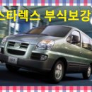 스타렉스 자동차 하부 프레임 저렴하게 수리?(구로,대림,김포,파주,성남,목동,수지,용인,서대문)