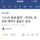 "니니즈 동생 출격"…카카오, 새로운 캐릭터 '골골즈' 공개 이미지