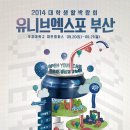 [2014 유니브엑스포 부산 - 9월 20~21일 대학생활 박람회 ] 이미지