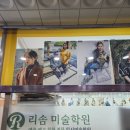 리솜미술학원 | 평촌 예고입시 미술학원 회화 전공에 집중된 곳 리솜미술학원