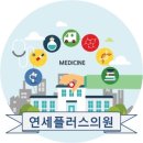 연세플러스의원 이미지