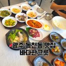 동천육회 | 광주 동천동 밥집 바다한그릇 점심특선 육회비빔세트 후기