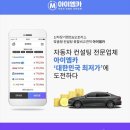 엠카서비스 | 자동차의 모든 솔루션, '아이엠카'에서 스마트하고 합리적으로 선택하는 방법