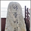 아들바위 이미지