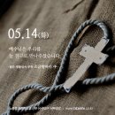 2019년 05월 14일 부활 제4주 화요일＜친구＞노중호 프란치스코 신부(수원교구 서부성당) 이미지