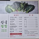 [행주산성맛집/쌈밥/한정식/고양맛집] 행주산성으로 나들이 갔다가 먹은 고향의 맛, &#39;산골쌈밥&#39; 찐 후기!!