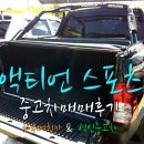 혜성카모터스 | 수원 액티언스포츠 중고차 거래후기 - 평택 다녀온 사연
