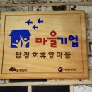 탑정호휴양마을협동조합 이미지