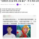 &#34;손흥민은 손오공 후예, 산둥 출신&#34;…中 또 왜곡 논란[이슈시개] 이미지