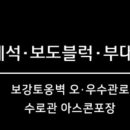 오-우수관로