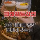 코리아세븐 관악타워점 | [사당] 크래프트라인 | 사당 데이트 추천 분위기 좋은 펍 솔직후기