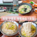 포항 구룡포 가성비 좋은 식당 해풍국수 1호점