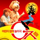오즈를 찾아서 놀이극 이미지