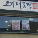 고기특별시 본점 이미지