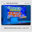 (주)코끼리푸드 | 국립부산과학관 일요사이언스극장 사이언스 CSI 코끼리 치약 대소동 후기