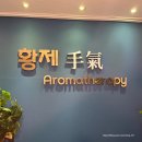 황제아로마 이미지