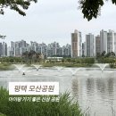 제일농장 | 평택 신상 모산공원 총정리(주차, 상권, 놀이터, 반려견 쉼터, 산책로)