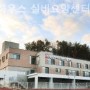 힐링하우스 실버요양센터 이미지