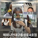그린.컬 | 해피니언 대구 동성로 4호점 이손 디자이너 C컬펌 후기