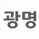 광명전기 채용 정보ㅣ㈜광명전기 - (주)광명전기 신입/경력사원 모집 이미지