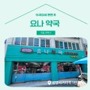 요나약국 네이버블로그