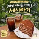 새마산동물병원 | 마산 내서읍 카페 자연 속 여유로운 북카페 "세시라기" 호수뷰 초록뷰 평성소류지 남돈남산 솔직후기
