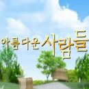 아름다운 사람들 이미지