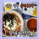 황태자반점 - 중구 동성로5길 70-1 | 황태자반점