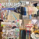 부평지하상가 옷 쇼핑 후기! 휴무일 영업시간까지 정리